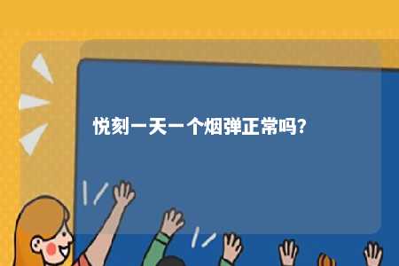悦刻一天一个烟弹正常吗	�？ 